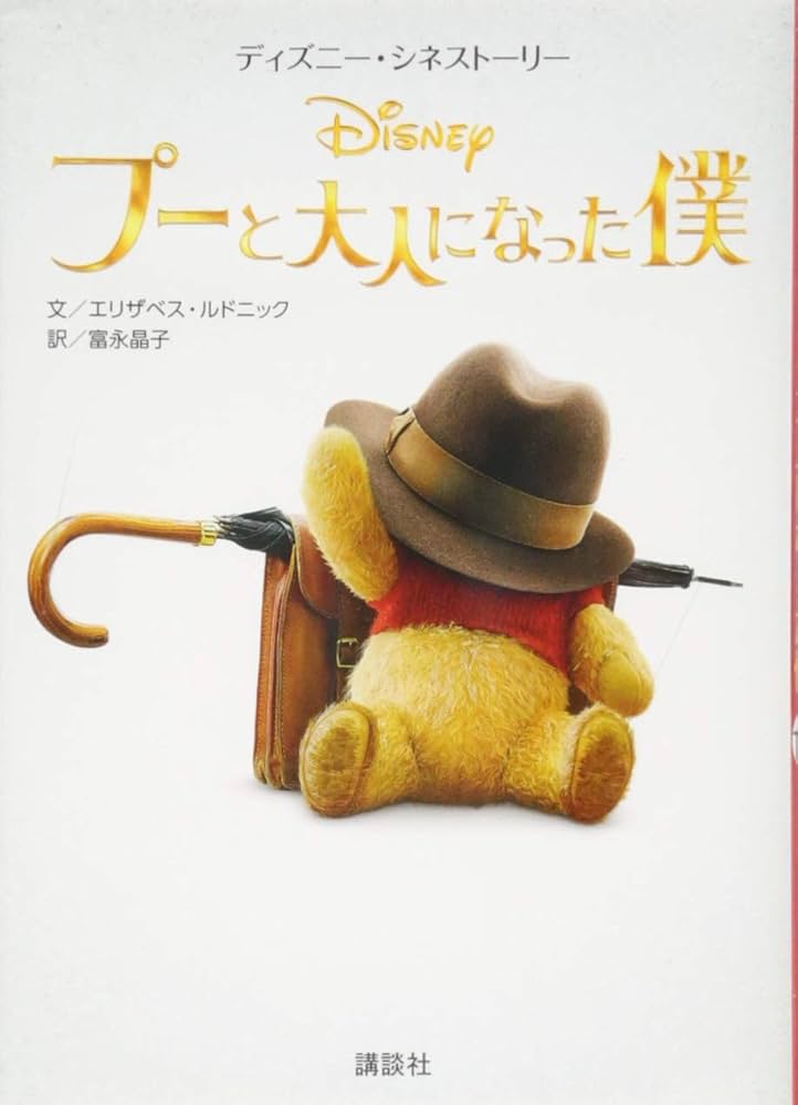 Amazon.co.jp: ディズニー・シネストーリー プーと大人になった